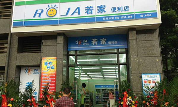 若家便利店加盟