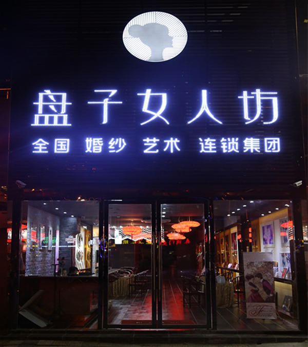 盘子女人坊加盟店