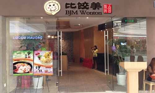 比饺美馄饨店