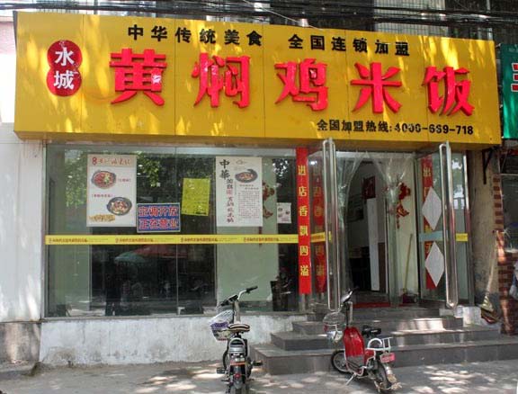 水城黄焖鸡米饭店