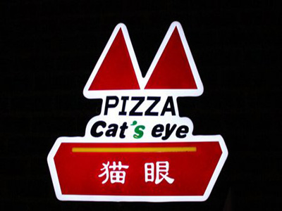 猫眼披萨加盟费