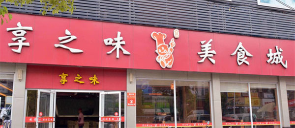 享之味中式快餐加盟店