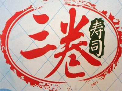 三卷寿司加盟