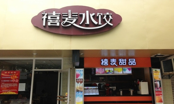 禧麦水饺加盟门店