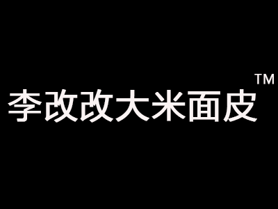 李改改大米面皮加盟