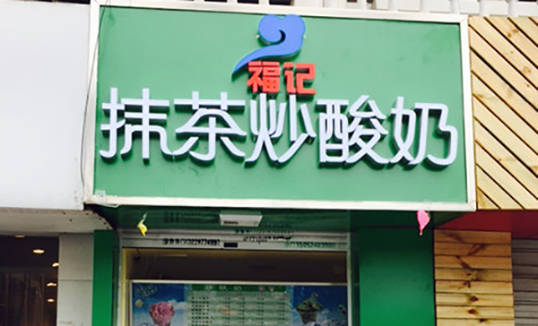 福记抹茶炒酸奶加盟店