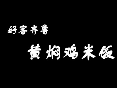 好客齐鲁黄焖鸡米饭加盟费