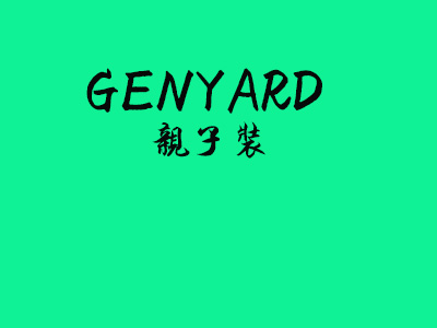 GENYARD亲子装加盟费