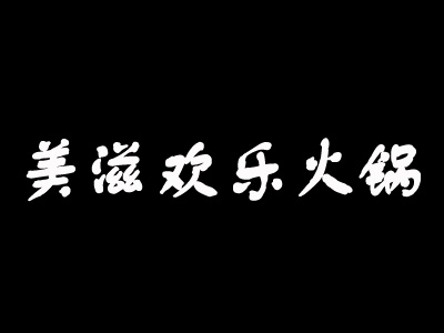 美滋欢乐火锅加盟