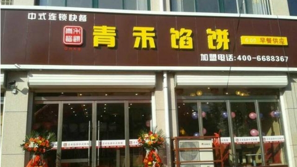 青禾馅饼加盟