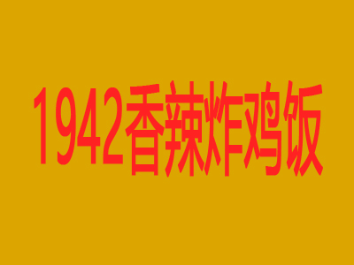 1942香辣炸鸡饭加盟