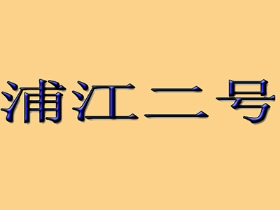 浦江二号加盟电话