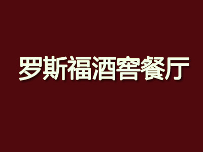 罗斯福酒窖餐厅加盟电话