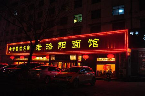 老洛阳面加盟店