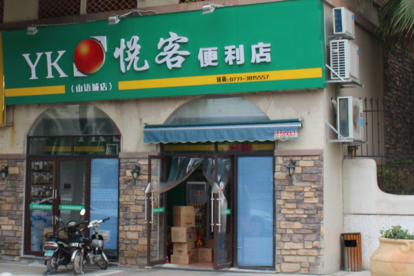 悦客便利店加盟