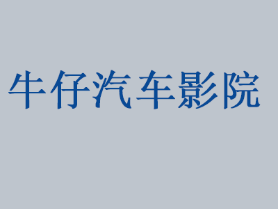 牛仔汽车影院加盟