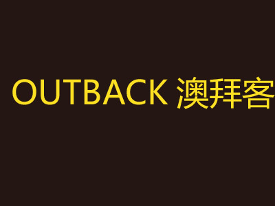 OUTBACK澳拜客加盟费