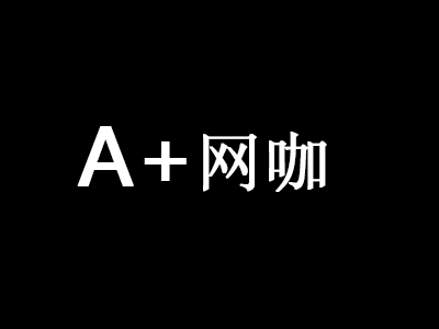 a+网咖加盟费