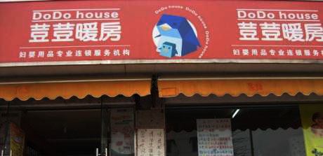 荳荳暖房加盟店多少钱? 荳荳暖房加盟店多少钱?