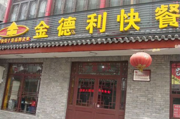 金德利快餐加盟店