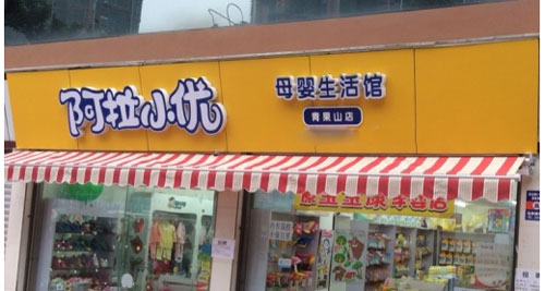 阿拉小优加盟店多少钱？