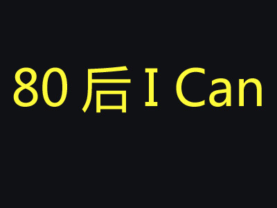 80后I Can加盟费