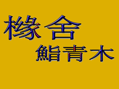 橼舍鮨青木加盟