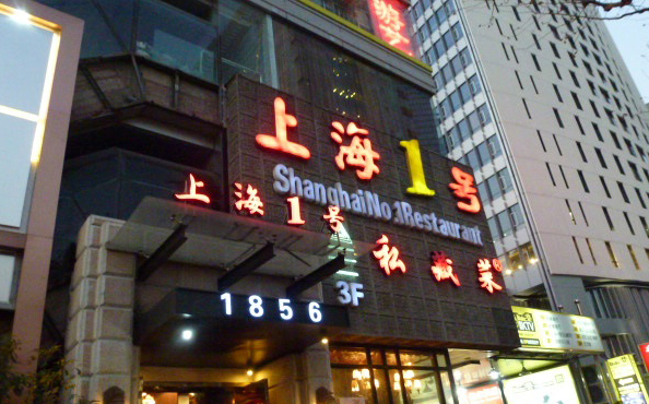 上海1号私藏菜加盟店