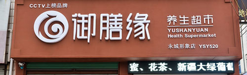 御膳缘养生超市加盟需要多少钱? 御膳缘养生超市加盟需要多少钱?