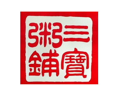 三宝粥铺加盟电话