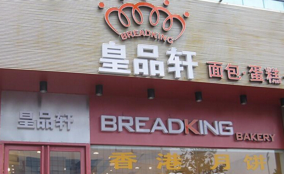 皇品轩蛋糕加盟店