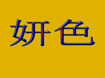 妍色加盟电话