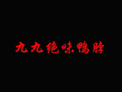 九九绝味鸭脖加盟费