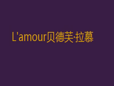 L'amour贝德芙·拉慕加盟费