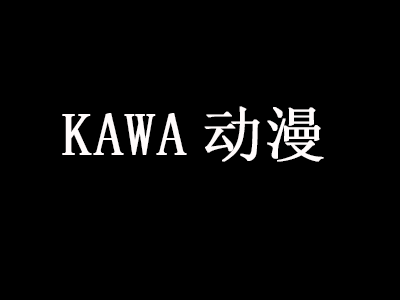 kawa动漫加盟费