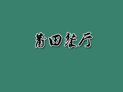 莆田餐厅加盟费