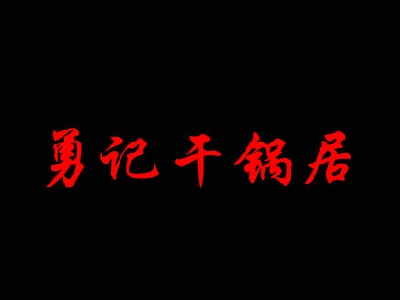 勇记干锅加盟费