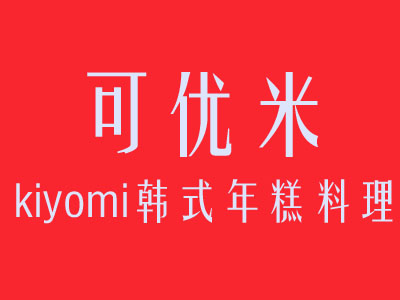 kiyomi可优米韩式年糕料理加盟费