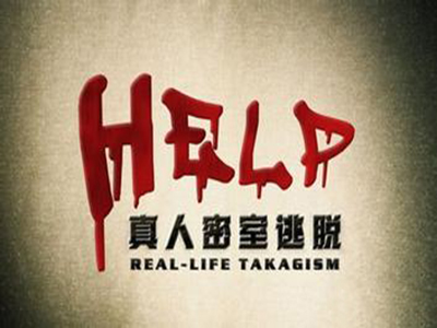 help真人密室逃脱加盟