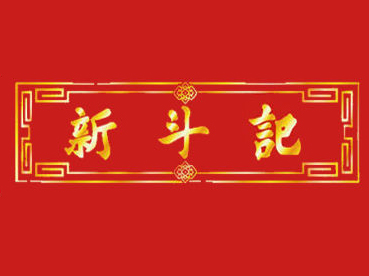 新斗记加盟费