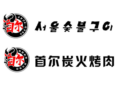首尔炭火烤肉加盟电话