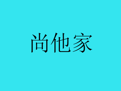 尚他家麻辣烫加盟费