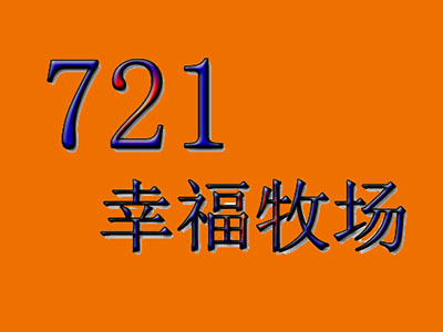 721幸福牧场加盟费