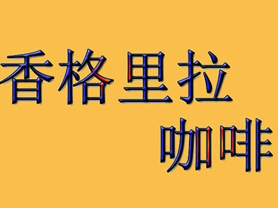 香格里拉咖啡加盟