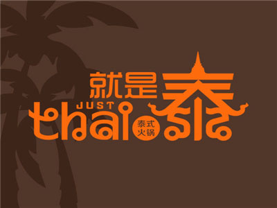 就是泰Just Thai加盟费