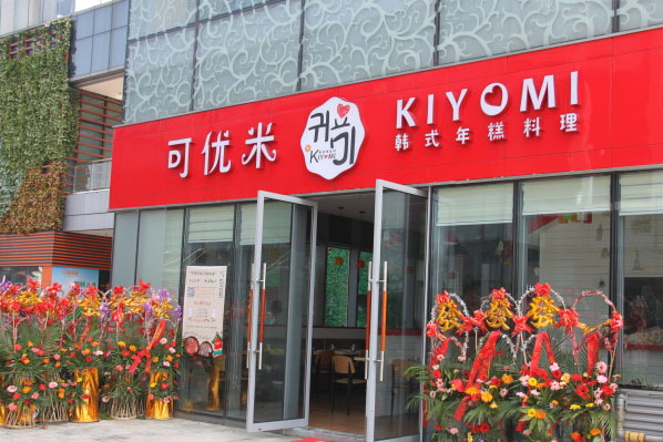 kiyomi可优米韩式年糕料理加盟费
