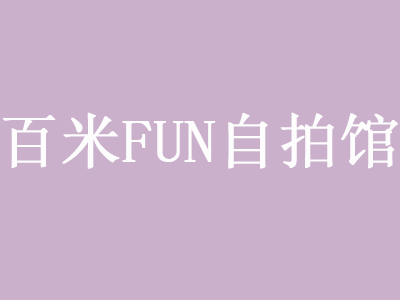 白米Fun自拍馆加盟费