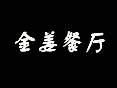 金姜餐厅加盟