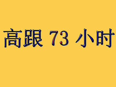 高跟73小时加盟费