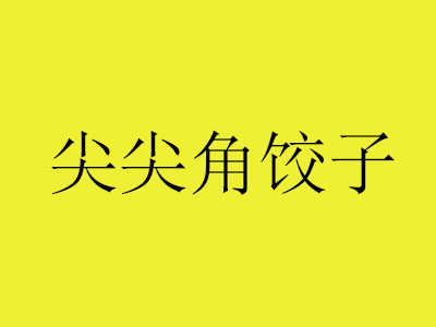 尖尖角饺子加盟